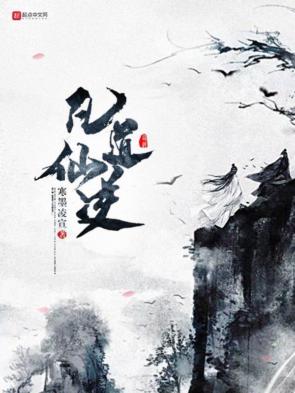 仙逆白凡仙术