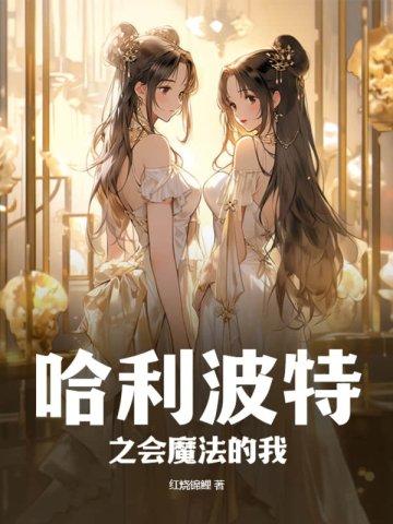 哈利·波特一段魔法史