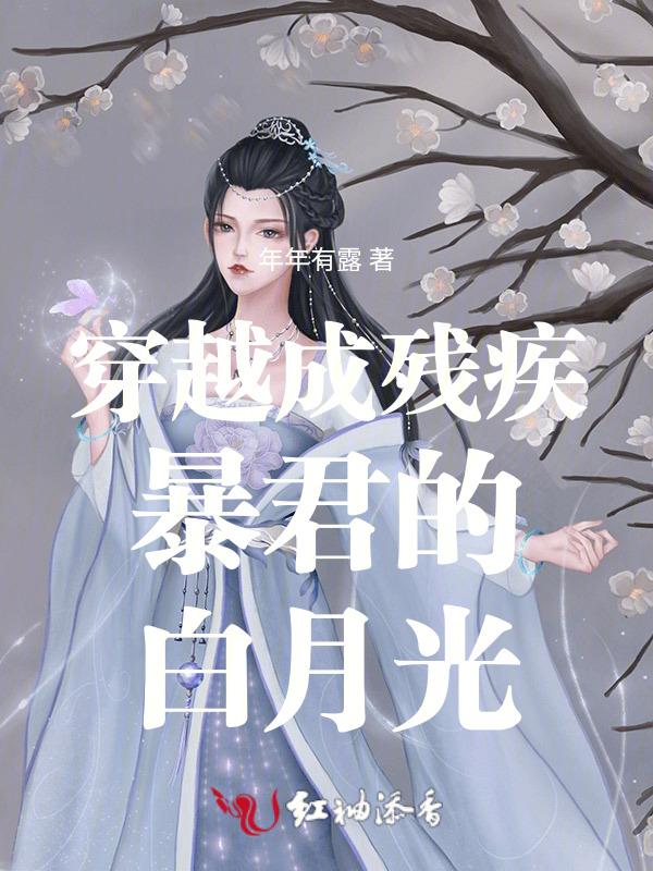 穿成残疾大佬白月光仙妻