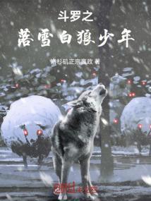 斗罗之雪霁