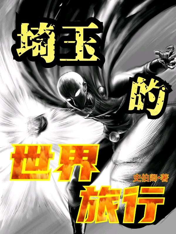 主角是埼玉穿越世界