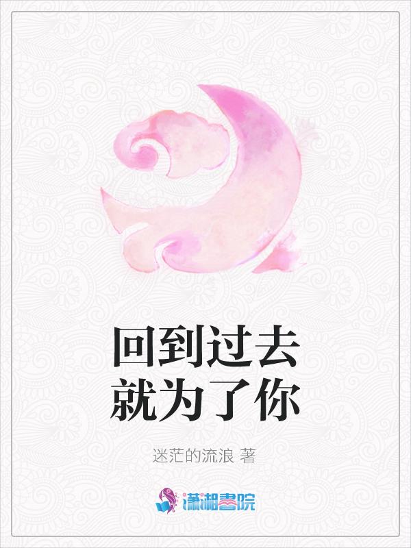 回到你的过去