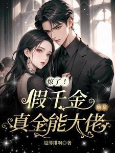 假千金她是全能大佬全文免费阅读