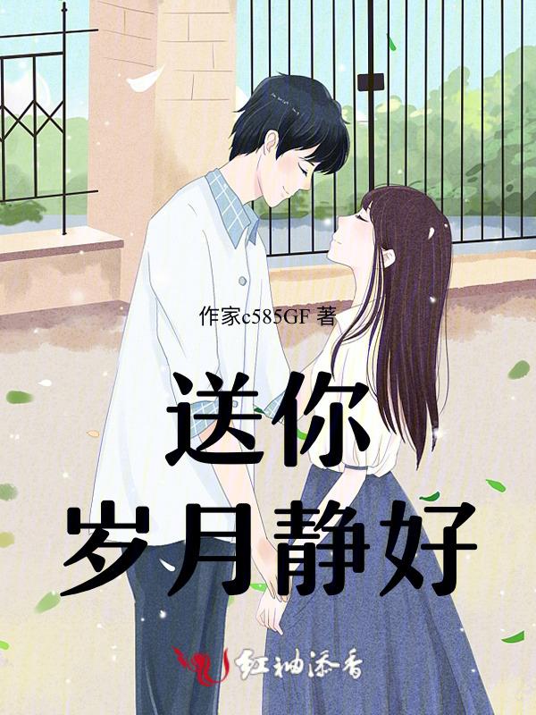 岁月静好你我安好下一句