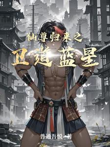 仙尊归来最新更新