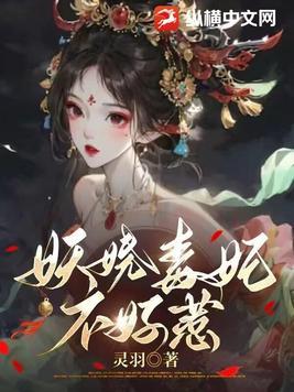 妖娆毒妃容溪免费阅读