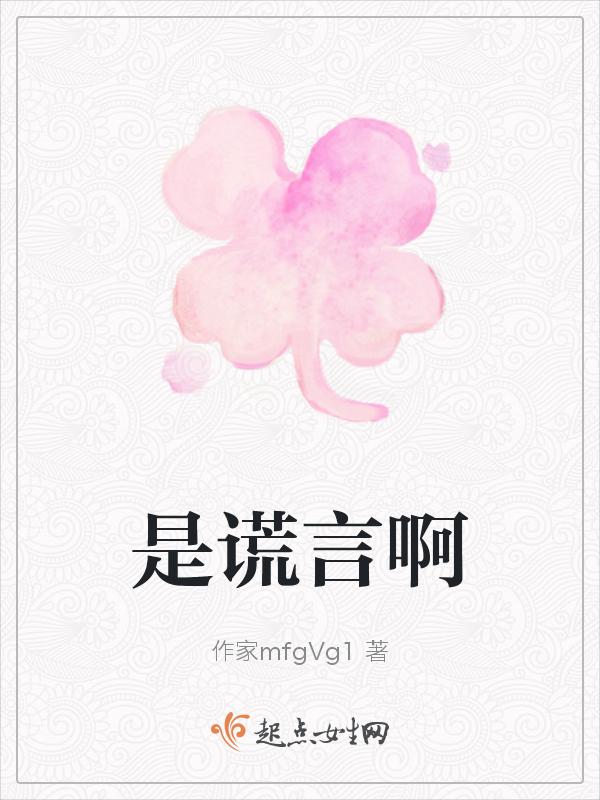 谎言就是欺骗的开始