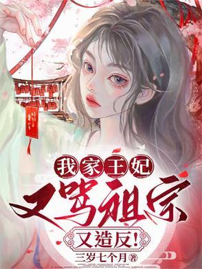 我家王妃超厉害全文免费阅读