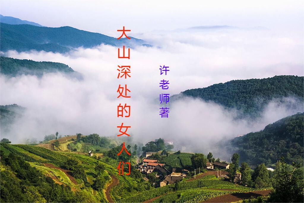 大山深处的女人们免费阅读全文
