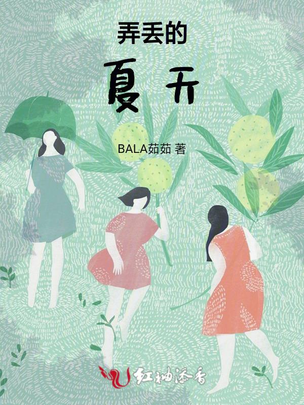遗失夏天