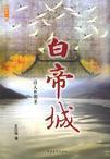 白帝城值得一去吗