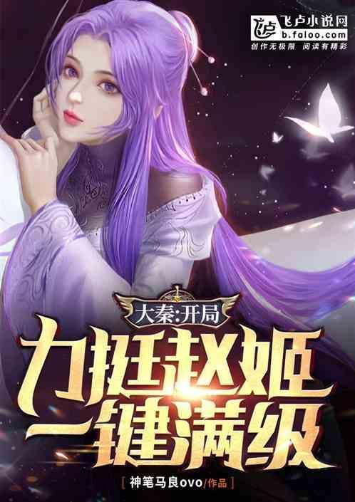 大秦开局从推倒赵姬