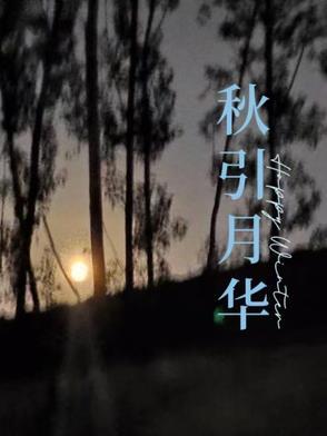 问剑宗秋月华