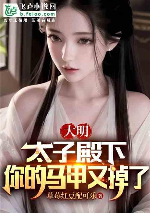 太子你的马甲又掉了免费阅读