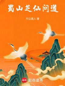 穿越蜀山之芝仙