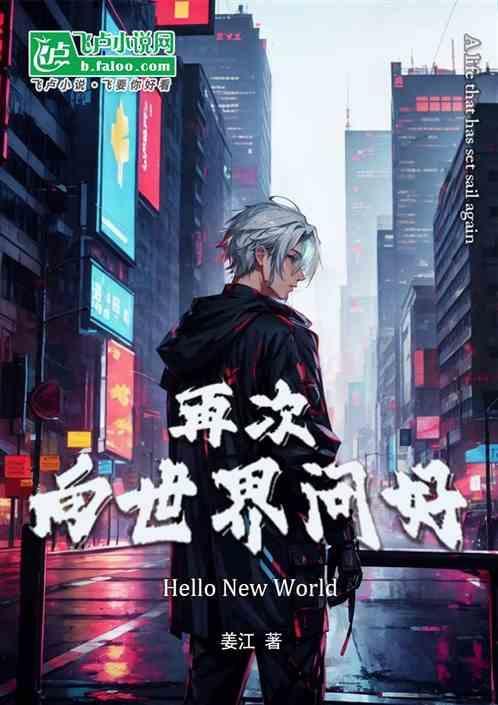 再次向世界问好什么意思