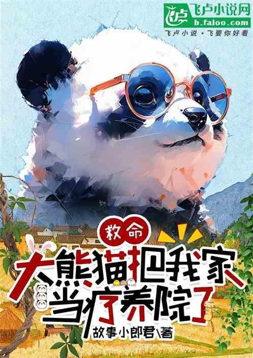 在大熊猫