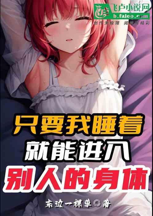 睡着的时候他进来了