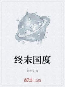终末のハレーむ