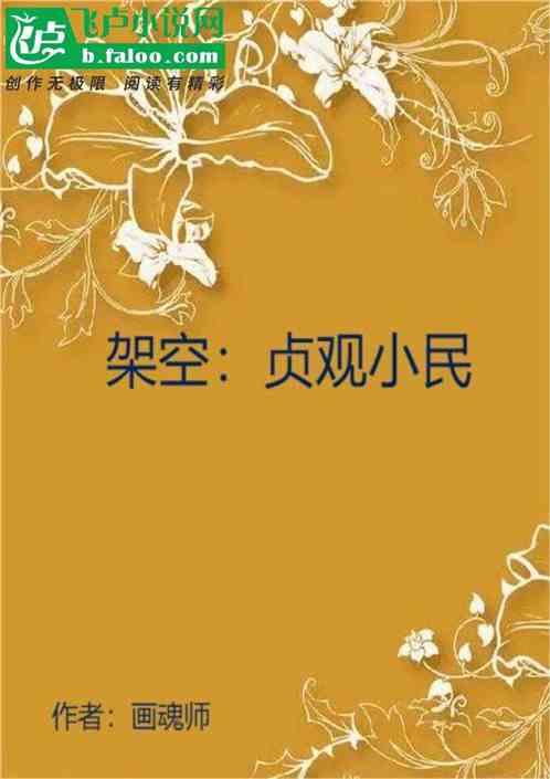 架空贞观年间的