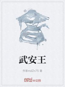 武安王增平最新职位