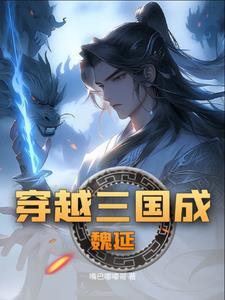 穿越三国之魏延一统荆南攻略