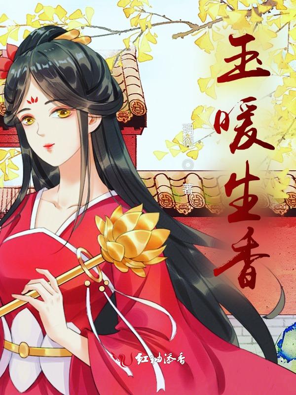 暖玉生香免费
