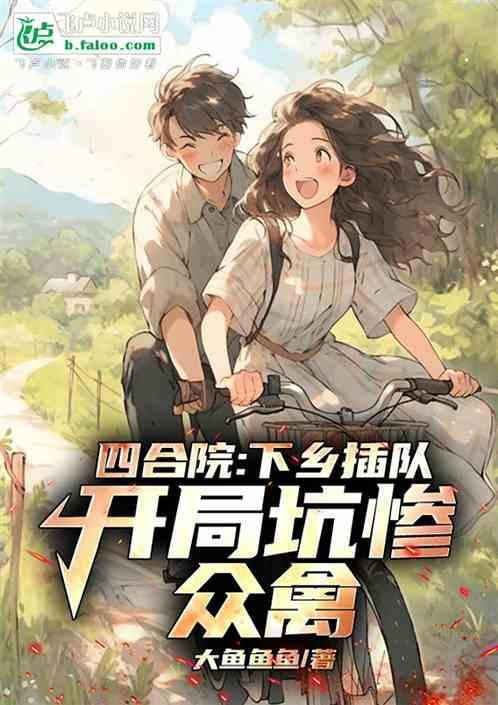 四合院开局下乡去东北插队