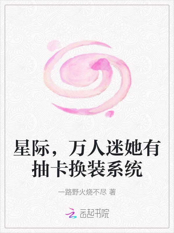 星际万人迷撩