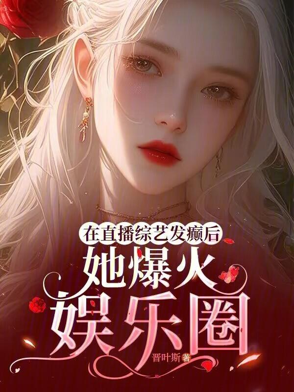艺人直播后我火了