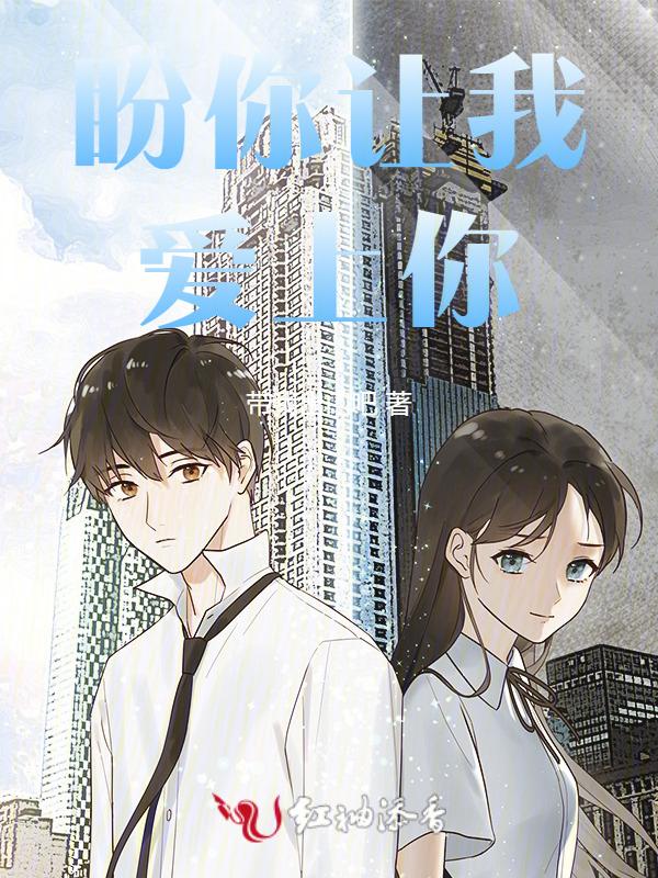 让你爱上我要多久是什么歌的歌词