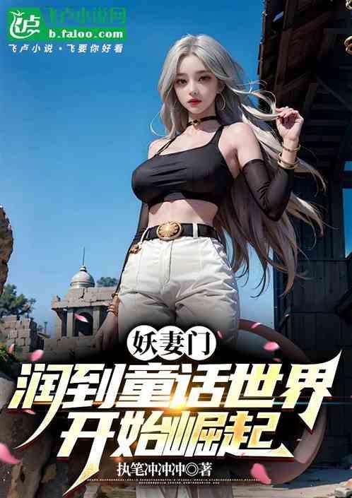 妖妻仙妾