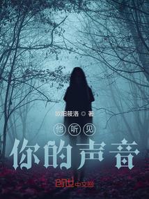 他听见你的声音改编的连续剧