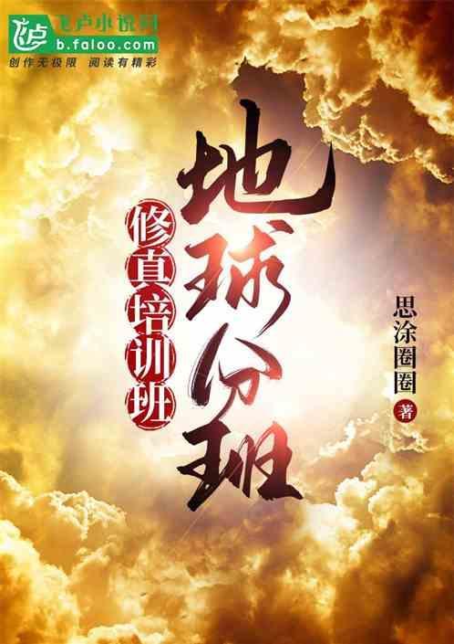 地球修真类