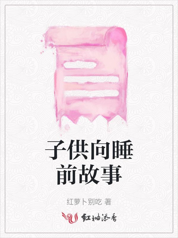 绿子 熊 睡前故事