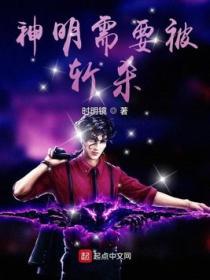 神明需要被斩杀TXT