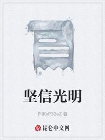 歌曲坚信光明就在远方