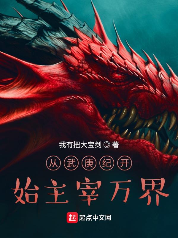 从武庚纪开始当boss