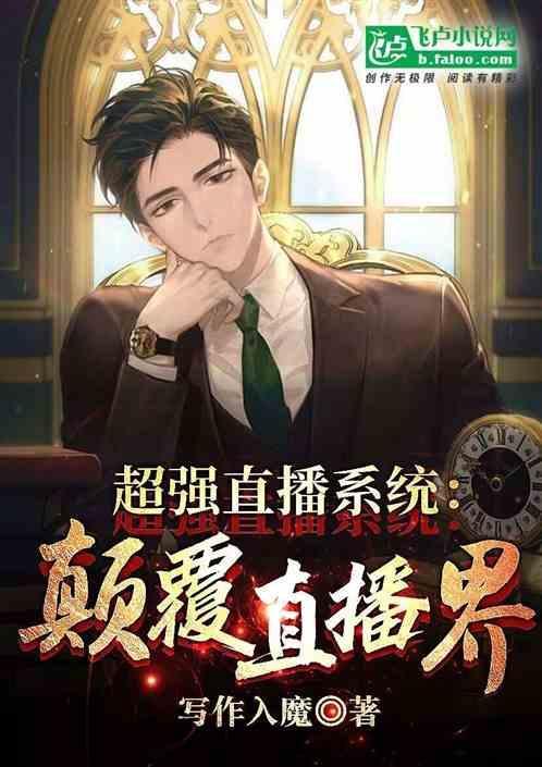 直播最强系统