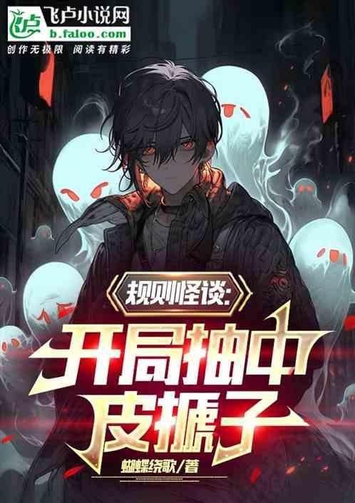 规则怪谈开局迎娶红嫁衣