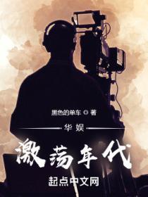 华娱激荡年代 聚合中文网
