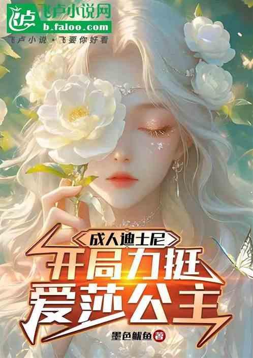迪士尼的爱莎