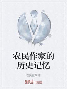 被称为农民作家的是