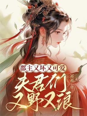 郡主的夫郎