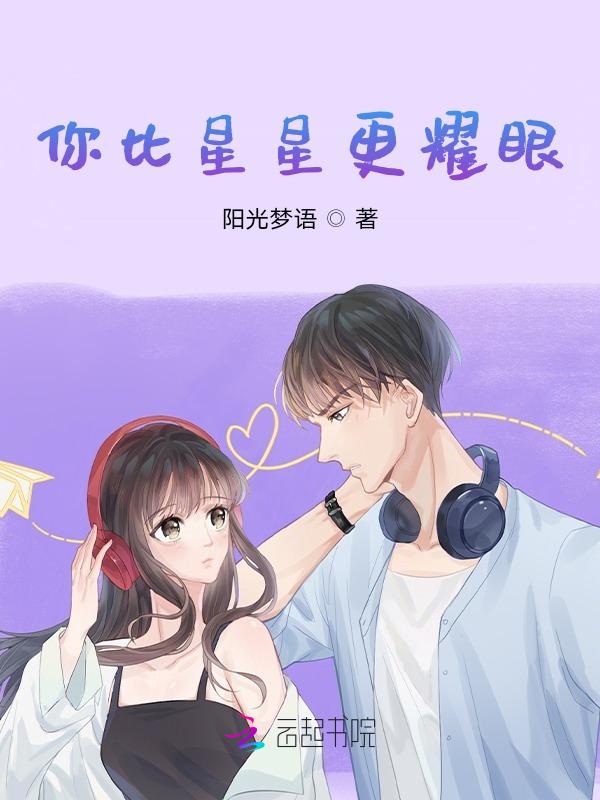 你比星星更耀眼短剧