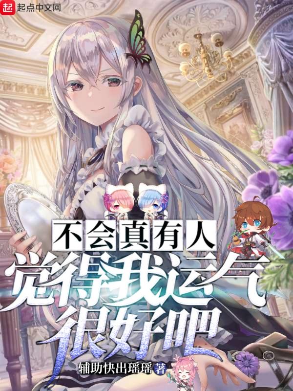 不会真有人觉得有钱不快乐吧起点