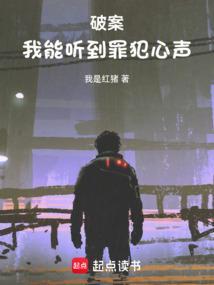破案之我能看到案发现场
