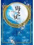 海妖之歌的视频