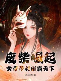 废柴女帝破解版