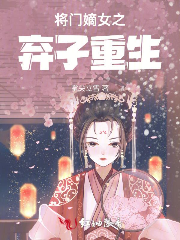 将门嫡女的